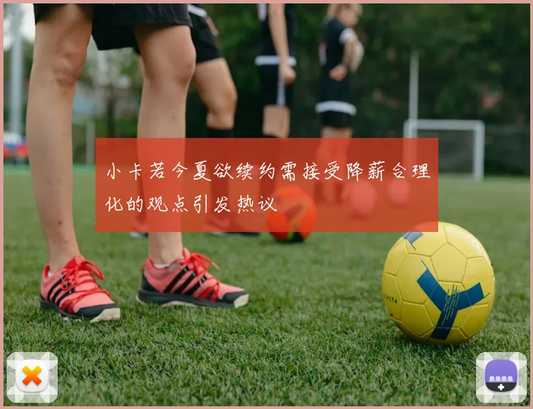 小卡若今夏欲续约需接受降薪合理化的观点引发热议