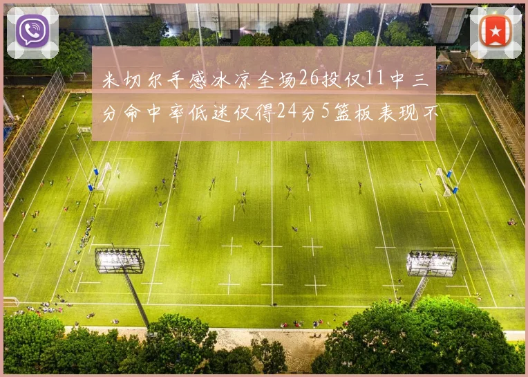 米切尔手感冰凉全场26投仅11中三分命中率低迷仅得24分5篮板表现不佳