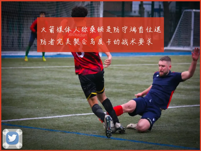 火箭媒体人称桑顿是防守端首位退防者完美契合乌度卡的战术要求