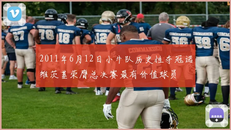 2011年6月12日小牛队历史性夺冠诺维茨基荣膺总决赛最有价值球员