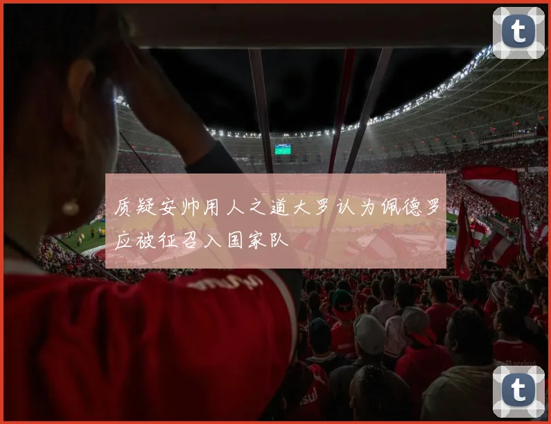 质疑安帅用人之道大罗认为佩德罗应被征召入国家队