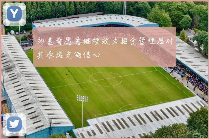 约基奇愿意继续效力掘金管理层对其承诺充满信心